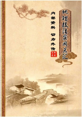 无极阁《地理技法实用总汇》《地理技法实用总汇、大房、二房、三房、分房法》💰5