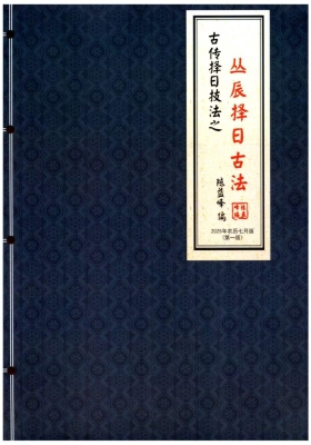 陈益峰《斗首择日真诀+丛辰择日古法》￥9