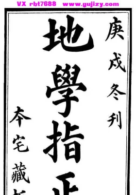 《地学指正》何广廷💰5