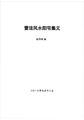 徐伟刚《雷法风水阴‮讲宅‬义》+《雷法‮水风‬阳宅讲义》249页💰5