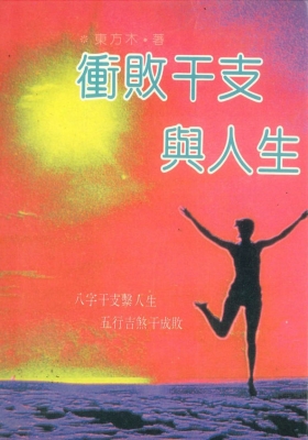 《冲败干支与人生》💰5