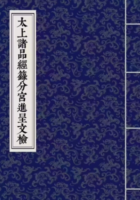 太上诸品经籙分宫进呈文检💰5