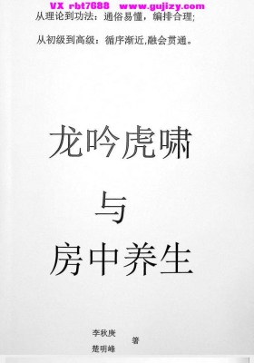 《虎啸龙吟与房中养生》💰5