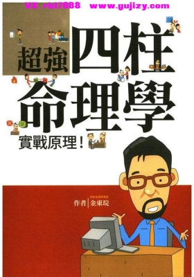 《超强四柱命理学》💰5