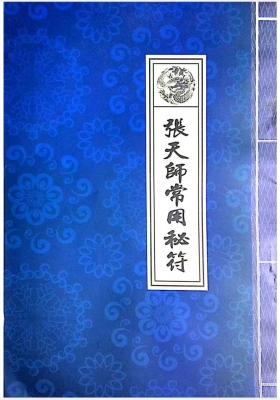 《天师府常用秘符》💰5