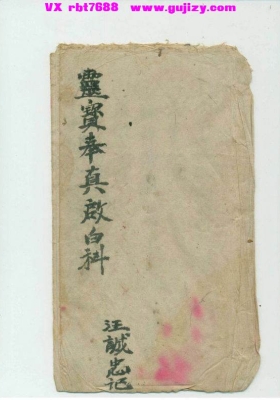 《正一清微灵宝奉真启白科》正一清微灵宝奉真啟白科💰5