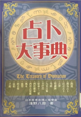 《占卜大事典》浅野八郎💰6