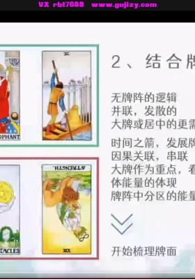 塔罗系统学习卜知猫塔罗全阶100节视频课💰5