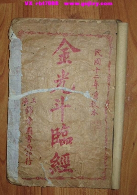 《金光斗临经》民国上海锦章图书局印本💰5