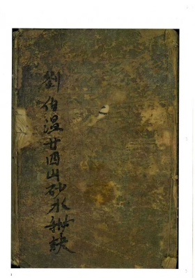 《刘伯温廿四山砂水秘诀》￥6
