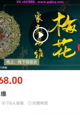 五行学社老蔡梅花象数思维7集视频课💰5