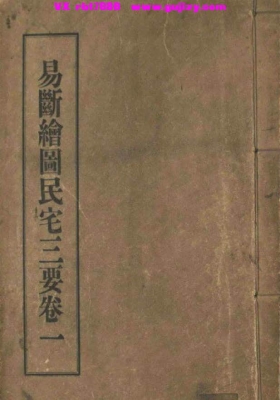 《易断绘图民宅三要》💰5