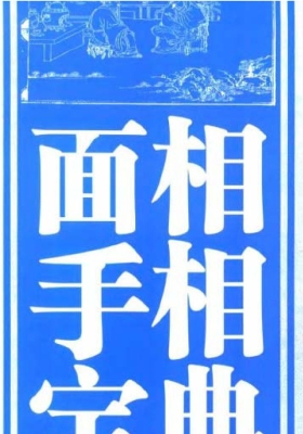 《100种面相秒断吉凶方法》💰5