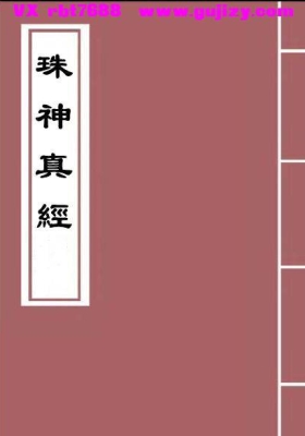 《珠神真经》吴景仙原著、李八晦抄录、洪炳 / 陈氏校勘💰5