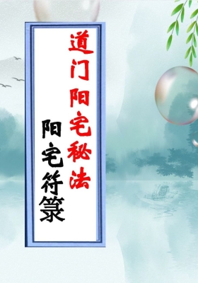道门阳宅秘法《阳宅符箓 》💰5