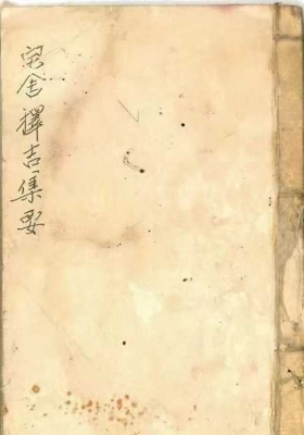 《宅舍择吉集要》💰5