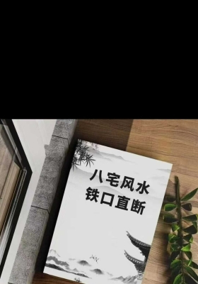 《八宅风水铁口直断》💰5