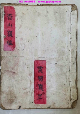 《香山宝忏》香山宝鉴💰5