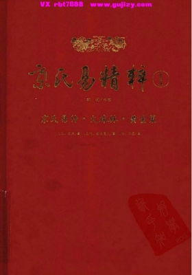 《京氏易传 火珠林 黄金策》💰5