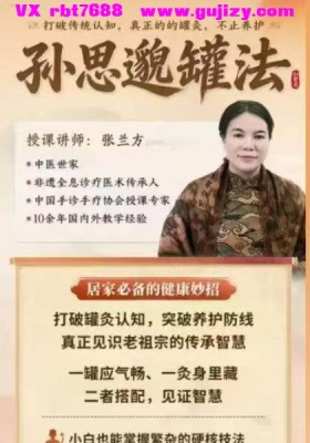 授课讲师张兰芳 孙思邈罐法 30集视频💰5