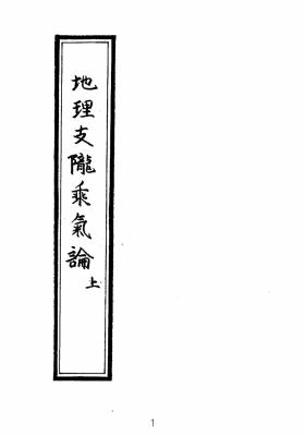 《地理支陇乘气论》💰5