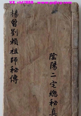 《杨曾刘赖祖师秘传阴阳二宅总秘真诀》💰6