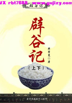 《辟谷记（上下）》💰5