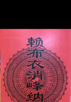 《赖布衣消峰纳水诀》￥6