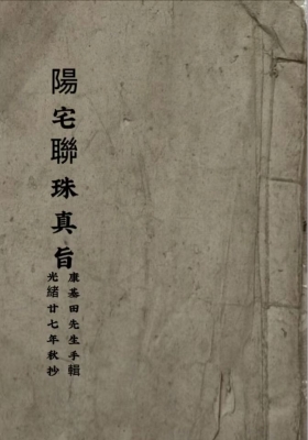 《阳宅联珠真旨》康基田 光绪二十七年仲秋吉日劳宝宸抄💰5