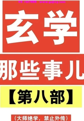 涂炜馨《玄学那些事儿 第八部》💰5