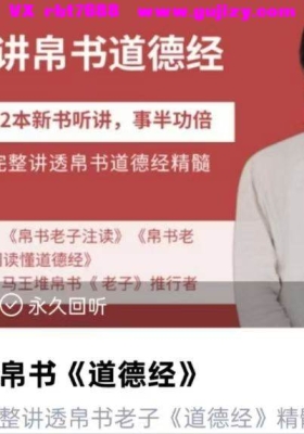 【道德经】秦复观讲帛书《道德经》28集视频课💰8