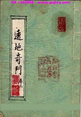 《透地奇门》清抄本💰5