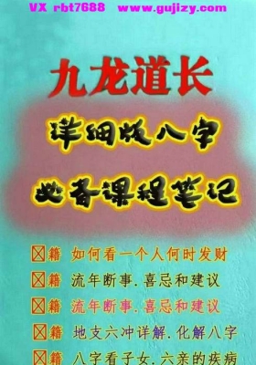 九龙道长《详细版八字必备课程笔记》彩色版💰5