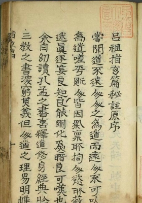 《吕祖指玄篇秘注》纯阳子著 沧海老人本诚子秘注💰5