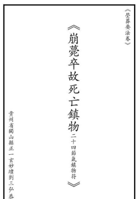 崩薨卒故死亡镇物二十四节气镇物符💰5