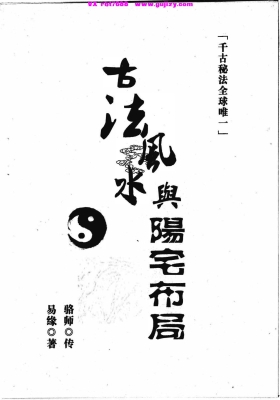 邓海峰《古法风水与阳宅布局》💰5