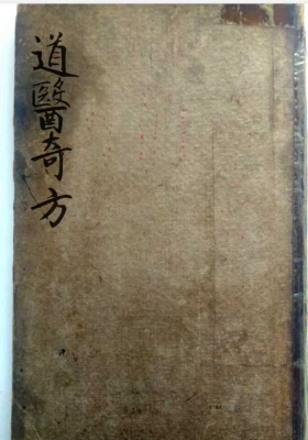 《道医奇方》清抄本💰5