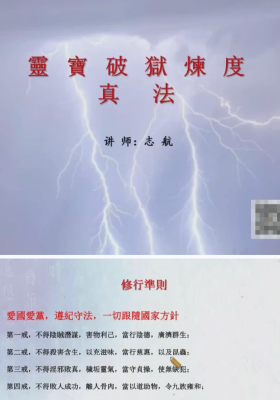 志航灵宝‬破狱炼度‬真法音频+课件 ￥5