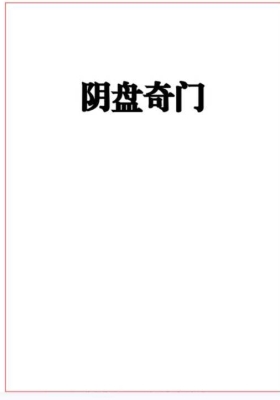 易海游龙 阴盘奇门💰5