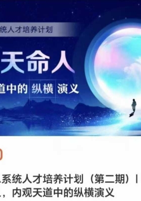 【天道觉醒】最新2025年刘丰老师宇宙全息系统人才培养计划（第二期）| 寻找天命人，内