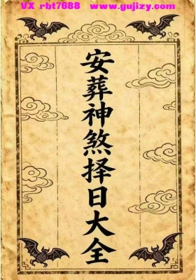 《安葬神煞择日大全》💰5