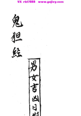 《鬼狚经男女吉凶日期》💰5