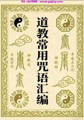 《道教常用咒语汇编+怎样画符+民间化解法术》💰5