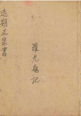 《选期正宗书》二十四山择日取吉时秘笈 罗光鹞 清抄本💰5