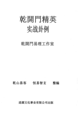 《乾开门精英实战卦例》乾山易客💰5