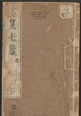 《云笈七签》明万历时期张萱清真馆订刊本💰5