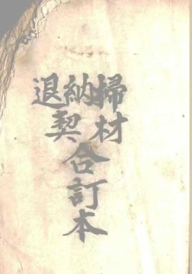 《还山退契书》💰5