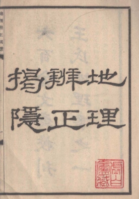 《地理辨正揭隐》附连城派秘钞口诀 王邈达 虚白庐藏本 民国十六年版本💰6