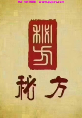 【秘方】祖传妇科‬万能膏 原价 6800 💰5