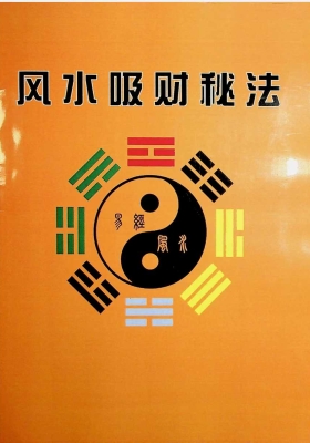 《风水吸财秘法》💰5